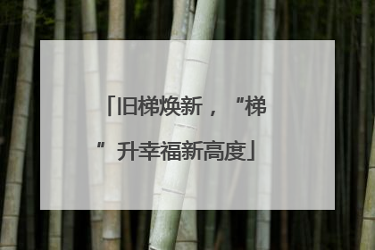 旧梯焕新，“梯”升幸福新高度