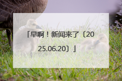 早啊！新闻来了〔2025.06.20〕