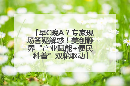 早C晚A？专家现场答疑解惑！美创静界“产业赋能+便民科普”双轮驱动