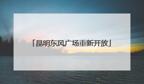 昆明东风广场重新开放