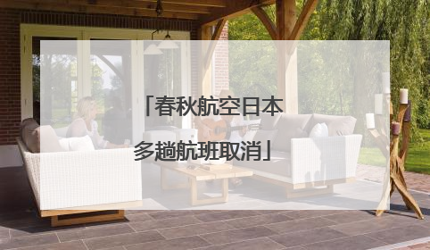 春秋航空日本多趟航班取消