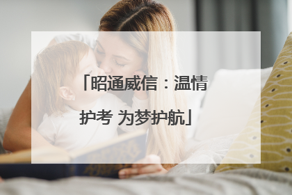 昭通威信：温情护考 为梦护航