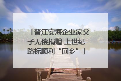 晋江安海企业家父子无偿捐赠 上世纪路标顺利“回乡”