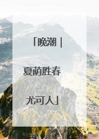 晚潮｜夏荫胜春尤可人
