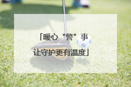 暖心“警”事 让守护更有温度