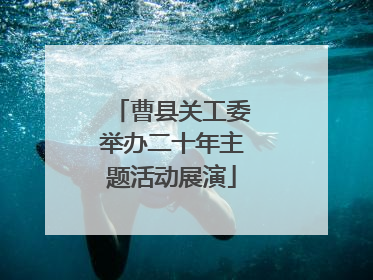 曹县关工委举办二十年主题活动展演
