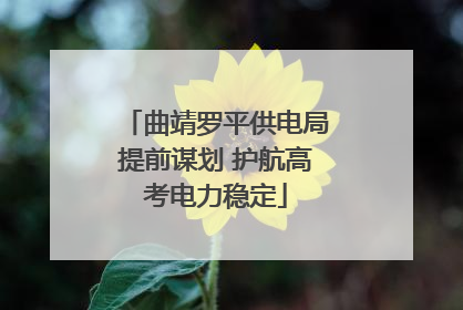 曲靖罗平供电局提前谋划 护航高考电力稳定