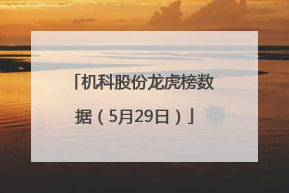 机科股份龙虎榜数据（5月29日）