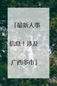 最新人事信息！涉及广西多市