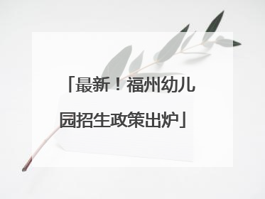 最新！福州幼儿园招生政策出炉