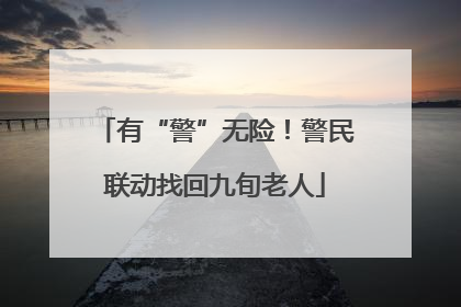 有“警”无险！警民联动找回九旬老人