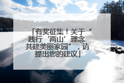 有奖征集！关于“践行‘两山’理念 共建美丽家园”，请提出您的建议