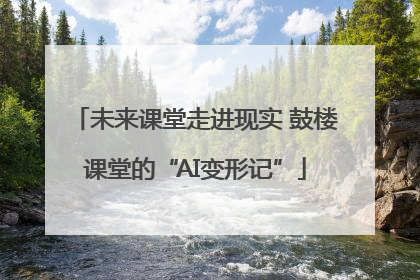 未来课堂走进现实 鼓楼课堂的“AI变形记”