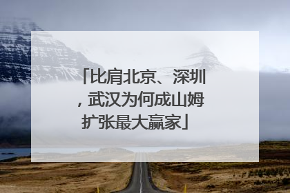 比肩北京、深圳，武汉为何成山姆扩张最大赢家