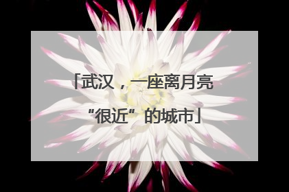 武汉，一座离月亮“很近”的城市