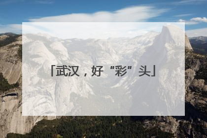 武汉，好“彩”头