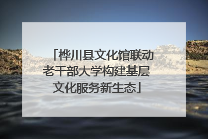 桦川县文化馆联动老干部大学构建基层文化服务新生态