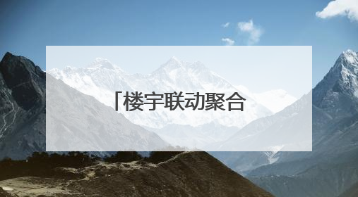 楼宇联动聚合力，端午“食”光暖人心