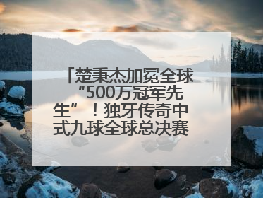 楚秉杰加冕全球“500万冠军先生”！独牙传奇中式九球全球总决赛璀璨落幕