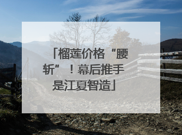 榴莲价格“腰斩”！幕后推手是江夏智造