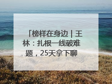 榜样在身边｜王林：扎根一线破难题，25天拿下聊城西站钢连廊“硬核”工程