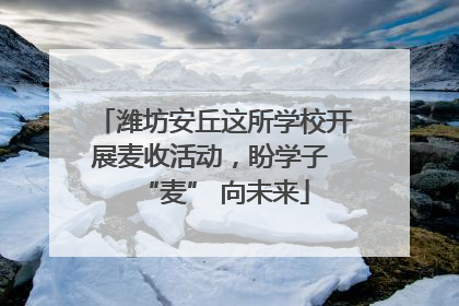 潍坊安丘这所学校开展麦收活动，盼学子 “麦” 向未来