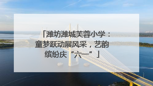 潍坊潍城芙蓉小学：童梦跃动展风采，艺韵缤纷庆“六一”