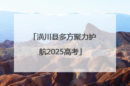 潢川县多方聚力护航2025高考