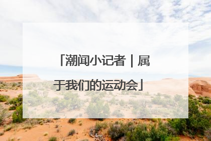 潮闻小记者｜属于我们的运动会