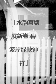 水韵宫塘展新卷 碧波岸绿映钟祥