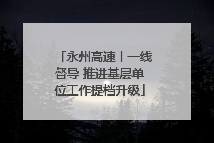 永州高速丨一线督导 推进基层单位工作提档升级