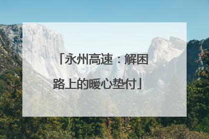 永州高速：解困路上的暖心垫付
