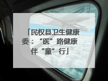 民权县卫生健康委：“医”路健康伴“童”行