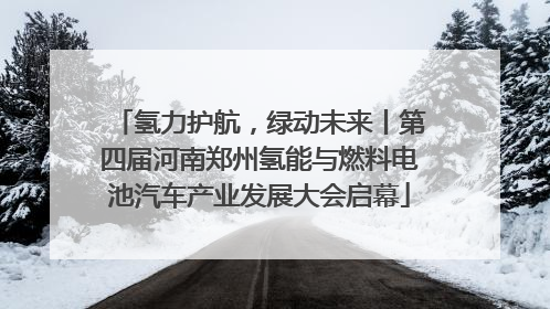 氢力护航，绿动未来丨第四届河南郑州氢能与燃料电池汽车产业发展大会启幕