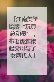 江南美学绘版“玩具总动员”，布老虎连接起父母与子女两代人