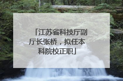 江苏省科技厅副厅长张桥，拟任本科院校正职