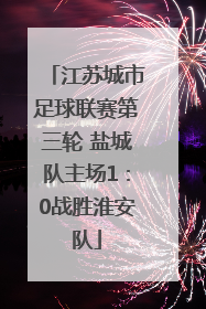 江苏城市足球联赛第三轮 盐城队主场1：0战胜淮安队