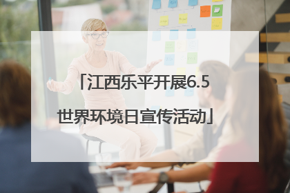 江西乐平开展6.5世界环境日宣传活动