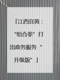 江西宜黄：“组合拳”打出政务服务“升级版”