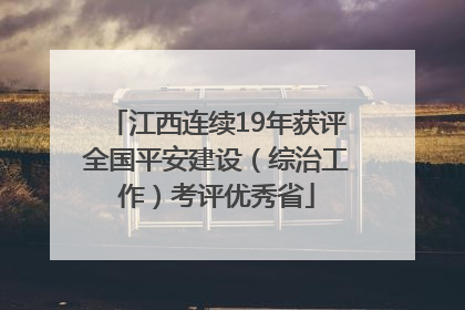 江西连续19年获评全国平安建设（综治工作）考评优秀省