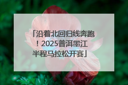 沿着北回归线奔跑！2025普洱墨江半程马拉松开赛
