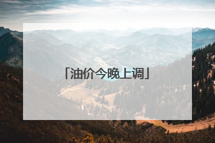 油价今晚上调