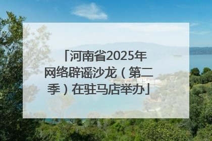 河南省2025年网络辟谣沙龙（第二季）在驻马店举办