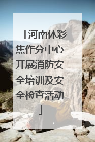 河南体彩焦作分中心开展消防安全培训及安全检查活动