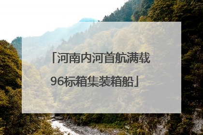 河南内河首航满载96标箱集装箱船