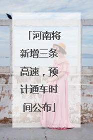 河南将新增三条高速，预计通车时间公布