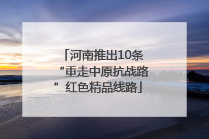 河南推出10条“重走中原抗战路”红色精品线路