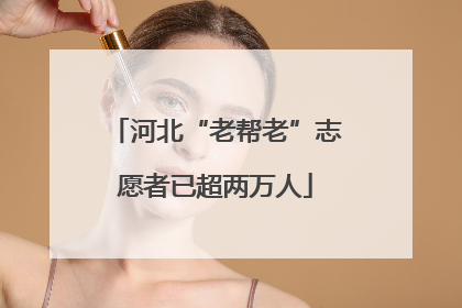 河北“老帮老”志愿者已超两万人