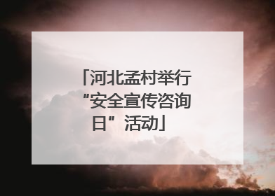 河北孟村举行“安全宣传咨询日”活动