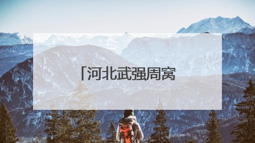 河北武强周窝村志愿服务“积分制” 激活乡村治理新动能